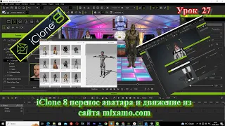 iClone 8 перенос аватара и движения из сайта Mixamo