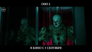 Оно 2 - первый тв-ролик