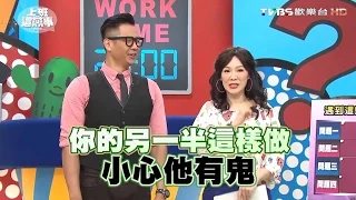 如果另一半出軌了 該怎麼面對或抉擇?!  上班這黨事 20160415 (完整版)