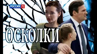 01серия Осколки 2017