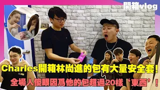 Charles開箱林尚進的包有大量安全套！全場人傻眼因為他的包超過20樣’東西’！