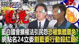 【關鍵時刻上集】20240528 藍白國會擴權法案引爆民怨「恐被集體罷免」？！網點名24立委「割藍委行動」已殺紅眼？｜劉寶傑