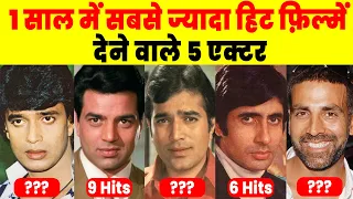 कौन है सबसे बड़ा ACTOR ? साल में सबसे ज्यादा HIT Movies देने वाले अभिनेता