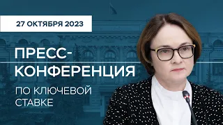 Пресс-конференция по итогам заседания Совета директоров 27.10.2023