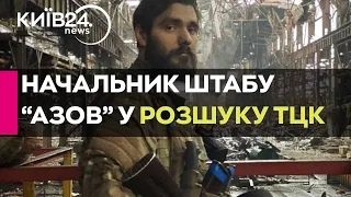 Начальник штабу бригади Національної гвардії України «Азов» згідно даних ТЦК перебуває у розшуку