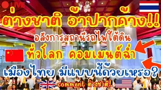ต่างชาติ อ้าปากค้าง!🔥 อลังการสถานีรถไฟใต้ดินประเทศไทย🇹🇭 ทั่วโลกคอมเมนต์ฉ่ำ เมืองไทยมีแบบนี้ด้วยเหรอ?