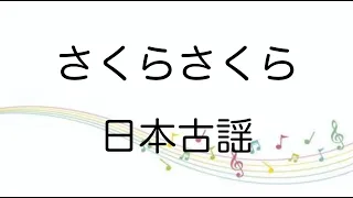 【童謡】さくらさくら/歌詞付き