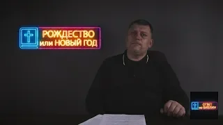 09. Рождество или Новый Год / Ответ из Библии / Мирослав Бендерский