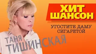 Таня Тишинская  - Угостите даму сигаретой (Official Video)