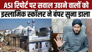 Gyanvapi Masjid ASI Report का विरोध करने वालों को कारी अबरार ने क्या समझाया? | NBT