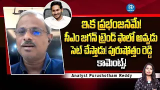 Purushotham Reddy About YSRCP Candidates List : ఇక ప్రభంజనమే! | CM Jagan | YSRCP | iDream News