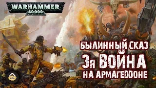 Былинный сказ | Warhammer 40k | Третья война на Армагеддоне