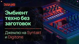 Syntakt и Digitone. Импровизирую с Ambient Techno