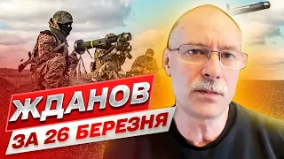 ⚡ ЖДАНОВ ЗА 26 МАРТА: Путин втягивает Беларусь в ядерный шантаж