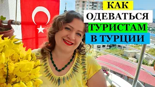 КАК ОДЕВАТЬСЯ В ТУРЦИИ ТУРИСТАМ