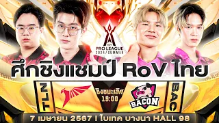 ชิงแชมป์ RoV ไทย Bacon Time 🆚  Talon | งานออฟไลน์รอบชิง RoV Pro League 2024 Summer