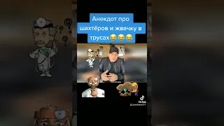 Анекдот про шахтёра и жвачку в трусах😂😂😂