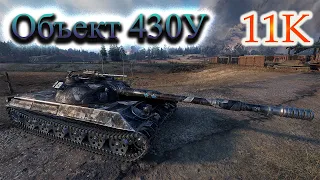 Объект 430У | 11К урона | World of Tanks!