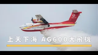 上天下海 AG600大飛機 | The China Current 粵語