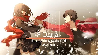 『NIGHTCORE』 Ya Odna (Я Одна) - Blue Affair & Sasha Dith ft. Carlprit | Switching Vocal