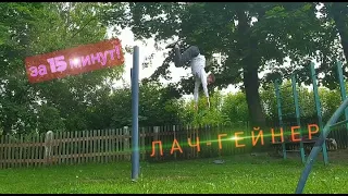 ЛАЧ-ГЕЙНЕР за 15 МИНУТ БЕЗ МЯГКОЙ ПОВЕРХНОСТИ