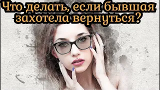 Что делать если бывшая девушка хочет вернуться?