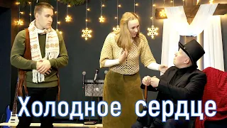 Холодное сердце | Рождественская постановка | церковь"Отчий дом"  Пинск