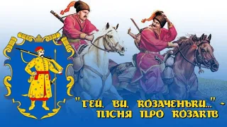 "Гей, ви, козаченьки..." - пісня про козаків | "Hey, cossacks..." - song about ukrainian cossacks