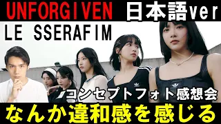 テニス！？またデビュー当初に戻った感じがする！【LE SSERAFIM】『UNFORGIVEN』AIRY BLOOM コンセプトフォト感想会！