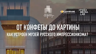 Лекция «От конфеты до картины. Как устроен Музей русского импрессионизма?». РЖЯ и тифлокомментарии.