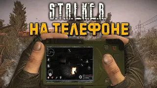 Как поиграть в S.T.A.L.K.E.R. на смартфоне?