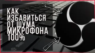 ❓[Решение]КАК УБРАТЬ ШУМЫ С МИКРОФОНА В ОБС НАСТРОЙКА МИКРОФОНА В OBS В 2019 ГОДУ П