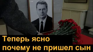 Вот почему Сын Жириновского не пришел на похороны