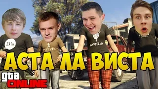 АСТА ЛА ВИСТА - ФРОСТ, ЕВГЕХА, СНЕЙК, ПАРНИША в GTA 5 Online