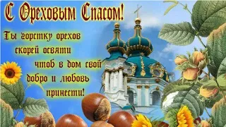 С ОРЕХОВЫМ СПАСОМ 🌰🌻🏵 / КРАСИВОЕ МУЗЫКАЛЬНОЕ ПОЗДРАВЛЕНИЕ