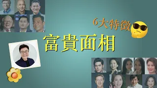 富貴面相6大特徵 | 富貴有樣睇 ｜你中幾多個？ ｜面相知多D  ｜ 有錢人面相 ｜ #開運1分鐘 #富貴面相 #面相學 #有樣比你睇 #有錢人面相 #面相 #cc中文字幕