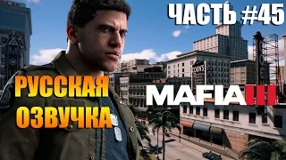 МАФИЯ 3 прохождение на русском часть #45: МНЕ НУЖНА УСЛУГА #1. ЗАДАНИЕ ОТ ВИТО. УБИТЬ "СЧАСТЛИВЧИКА"