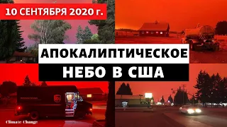 Запад США охватили рекордные пожары: небо окутало "марсианской" мглой, а виды - апокалиптические!