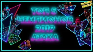 ТОП 5 ЧЕМПИОНОВ 2019 | АТАКА | Марвел Битва Чемпионов | TOP 5 | Mcoc | Mbch