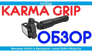 Стабилизатор GoPro Karma Grip обзор by gopro-shop.by