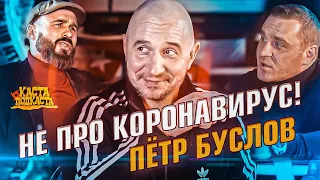 НЕ ПРО КОРОНАВИРУС! Про кино, 90-е, Высоцкого, Гая Ричи и "Бумер" с Петром Бусловым /Каста Подкаста