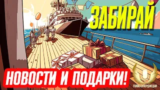 💥 БРИСБЕН! КАЛИТКУ ЗАКРЫЛИ, НОВЫЕ КОРАБЛИ, УЛУЧШЕНИЕ СТАРЫХ, СМЕЛЫЕ ИДЕИ, РОЗЫГРЫШ ⚓ МИР КОРАБЛЕЙ