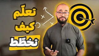 أسس وضع الاستراتيجيات في عالم التسويق