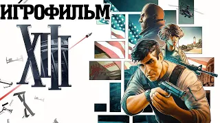 ИГРОФИЛЬМ XIII Remake (все катсцены) прохождение без комментариев