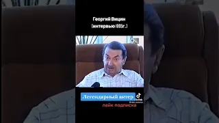 Георгий Вицин