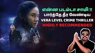 என்ன படம்டா சாமி | பார்த்தே தீர வேண்டிய Crime Thriller | To Catch A Killer Review Tamil |Filmi craft