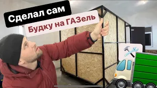 Кузов на газель СВОИМИ РУКАМИ. Будка на газель , как сделать?