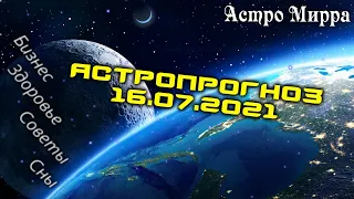 Астропрогноз на 16.07.2021 | Лунный календарь сделает вас более успешными | июль 2021 | гороскоп