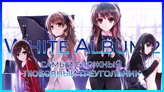 White album 2 - самый сложный любовный треугольник