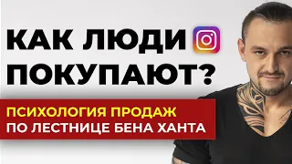 КАК ЛЮДИ ПОКУПАЮТ? - ПСИХОЛОГИЯ ПРОДАЖ - Лестница Бена Ханта